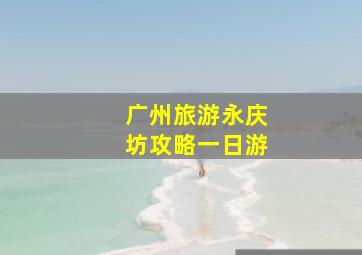 广州旅游永庆坊攻略一日游