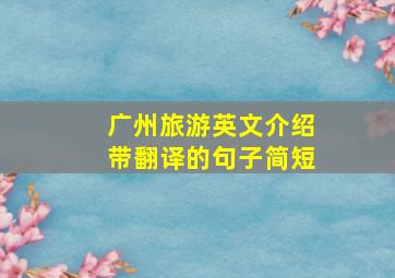 广州旅游英文介绍带翻译的句子简短