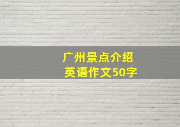 广州景点介绍英语作文50字