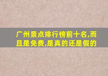 广州景点排行榜前十名,而且是免费,是真的还是假的