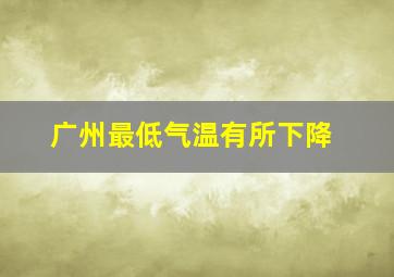 广州最低气温有所下降