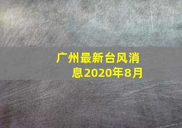 广州最新台风消息2020年8月