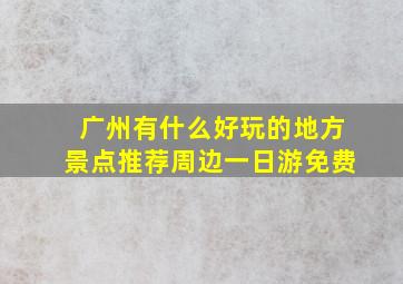 广州有什么好玩的地方景点推荐周边一日游免费