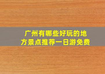 广州有哪些好玩的地方景点推荐一日游免费