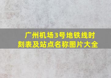 广州机场3号地铁线时刻表及站点名称图片大全