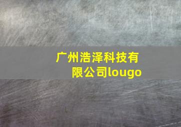 广州浩泽科技有限公司lougo