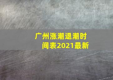 广州涨潮退潮时间表2021最新