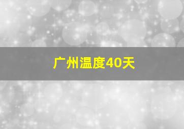 广州温度40天