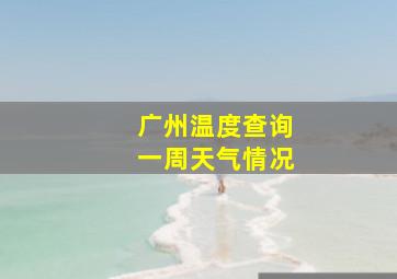 广州温度查询一周天气情况