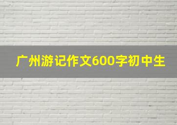 广州游记作文600字初中生