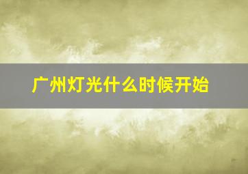 广州灯光什么时候开始