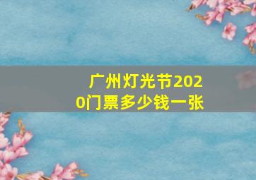 广州灯光节2020门票多少钱一张