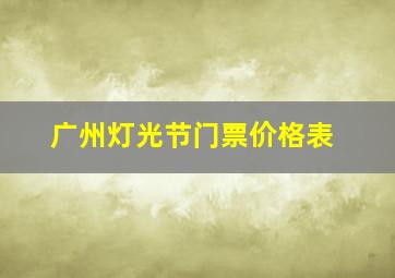 广州灯光节门票价格表