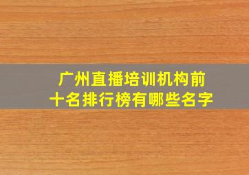 广州直播培训机构前十名排行榜有哪些名字