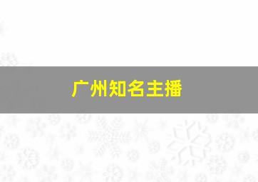 广州知名主播