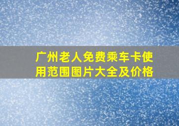 广州老人免费乘车卡使用范围图片大全及价格