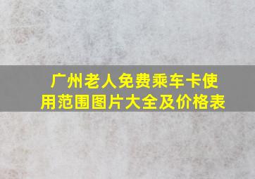 广州老人免费乘车卡使用范围图片大全及价格表