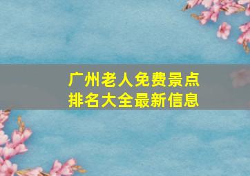 广州老人免费景点排名大全最新信息