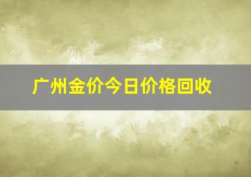 广州金价今日价格回收