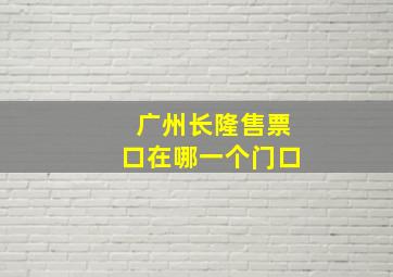 广州长隆售票口在哪一个门口