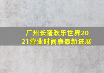 广州长隆欢乐世界2021营业时间表最新进展