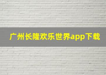 广州长隆欢乐世界app下载