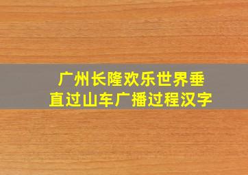 广州长隆欢乐世界垂直过山车广播过程汉字