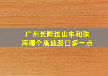 广州长隆过山车和珠海哪个高速路口多一点