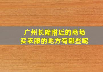 广州长隆附近的商场买衣服的地方有哪些呢