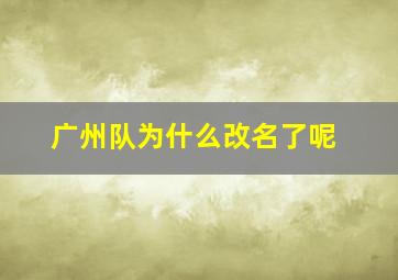 广州队为什么改名了呢