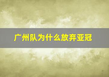 广州队为什么放弃亚冠