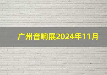 广州音响展2024年11月