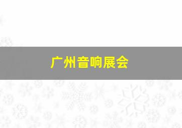 广州音响展会