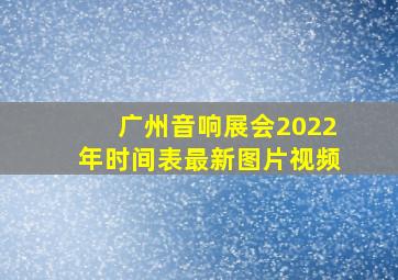 广州音响展会2022年时间表最新图片视频