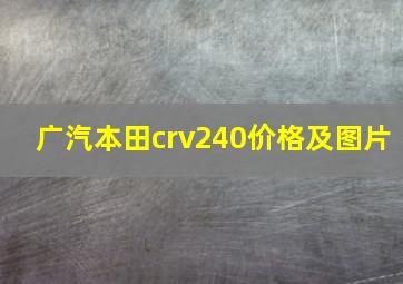 广汽本田crv240价格及图片