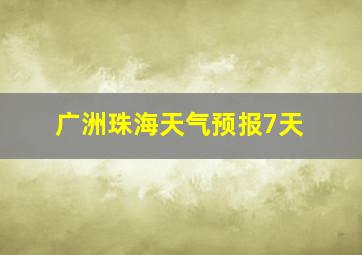 广洲珠海天气预报7天