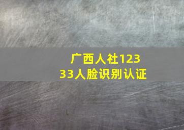 广西人社12333人脸识别认证