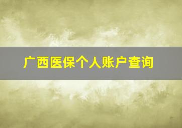 广西医保个人账户查询