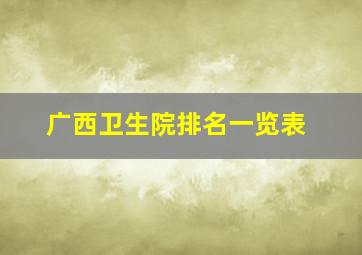 广西卫生院排名一览表