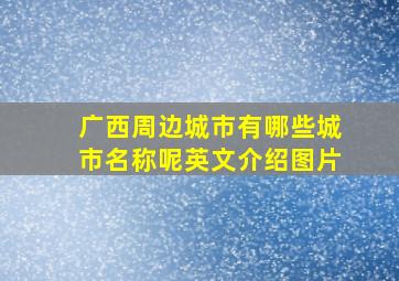 广西周边城市有哪些城市名称呢英文介绍图片