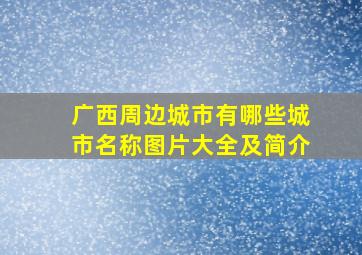 广西周边城市有哪些城市名称图片大全及简介