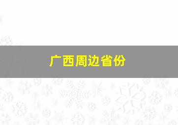 广西周边省份