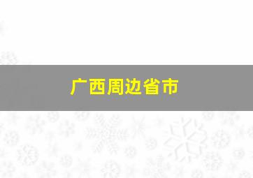 广西周边省市