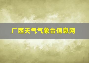 广西天气气象台信息网