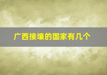 广西接壤的国家有几个