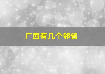 广西有几个邻省