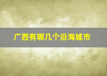 广西有哪几个沿海城市