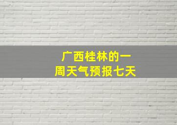 广西桂林的一周天气预报七天