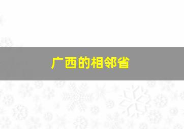 广西的相邻省