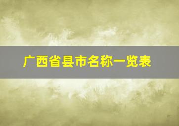 广西省县市名称一览表